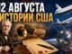 12 августа в истории США: президентский кризис, окончание войны и первые шаги космического шаттла - news image