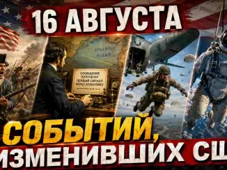 16 августа в истории США: пять событий, изменивших Америку - news image