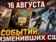 16 августа в истории США: пять событий, изменивших Америку - news image