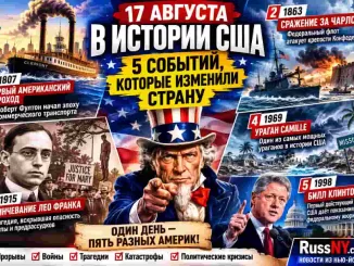 17 августа в истории США: пять событий, которые изменили страну