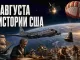 19 августа в истории США: пять событий, изменивших Америку - news image