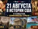 21 августа в истории США: пять событий, изменивших страну - news image