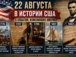 22 августа в истории США: пять событий, изменивших Америку - news image
