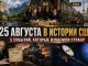 25 августа в истории США: пять событий, которые изменили страну - Новости Нью-Йорка
