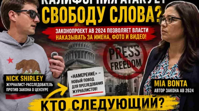 AB 2624 в Калифорнии: открытая атака на свободу слова — и журналист Nick Shirley уже в центре этого конфликта - news image