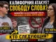 AB 2624 в Калифорнии: открытая атака на свободу слова — и журналист Nick Shirley уже в центре этого конфликта - news image