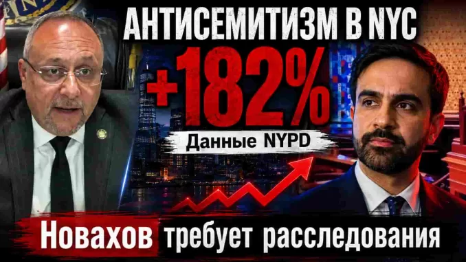 Антисемитские преступления в Нью-Йорке выросли в первые месяцы Мамдани: Новахов требует федерального расследования. Цифры NYPD - person in news image