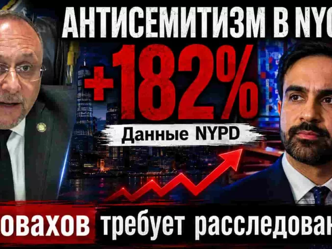 Антисемитские преступления в Нью-Йорке выросли в первые месяцы Мамдани: Новахов требует федерального расследования. Цифры NYPD - person in news image