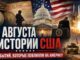 8 августа в истории США: 10 событий, которые повлияли на Америку - news image
