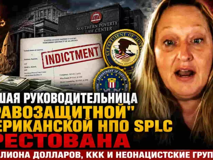Бывшая руководительница «правозащитной»  американской НПО SPLC арестована:  4 миллиона долларов, KKK и неонацистские группы - news image
