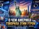 О чем Америка говорила этим утром: технологии, наука, мода и бизнес — 10 августа 2026 года - news image