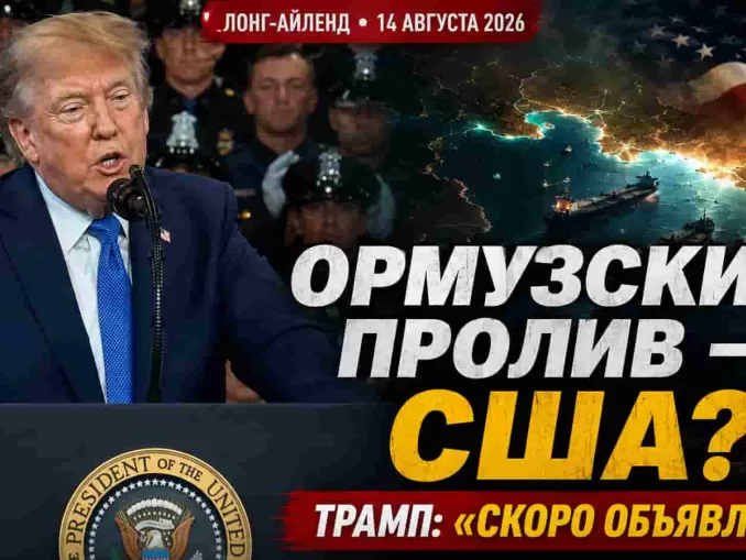Трамп: “Ормузский пролив станет территорией США”