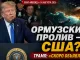 Трамп: “Ормузский пролив станет территорией США”