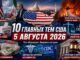 Что обсуждает Америка 5 августа 2026 года: 10 главных тем утра - news image
