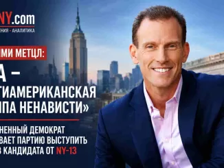 Демократ Джейми Метцл назвал DSA «антиамериканской группой ненависти» и призвал демократов выступить против кандидата от NY-13 -