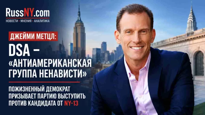 Демократ Джейми Метцл назвал DSA «антиамериканской группой ненависти» и призвал демократов выступить против кандидата от NY-13 -