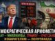 США. Демократическая арифметика: Ирану — миллиарды, Трампу — счет за войну, избирателям — полуправда
