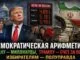США. Демократическая арифметика: Ирану — миллиарды, Трампу — счет за войну, избирателям — полуправда