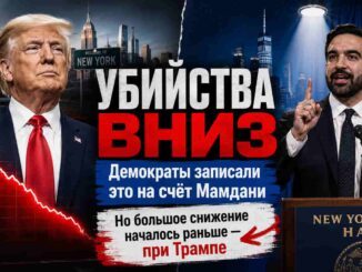 Демократы уже записали снижение убийств на счёт Мамдани. Но реальное большое снижение началось с возвращением Трампа и «депортациями» криминала - person in news image