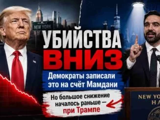 Демократы уже записали снижение убийств на счёт Мамдани. Но реальное большое снижение началось с возвращением Трампа и «депортациями» криминала - person in news image