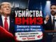 Демократы уже записали снижение убийств на счёт Мамдани. Но реальное большое снижение началось с возвращением Трампа и «депортациями» криминала - person in news image
