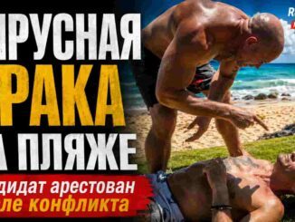 «Дерусь с алохой»: кандидат в Конгресс Кирилл Бейсин получил нокаут на пляже и оказался под арестом - news image
