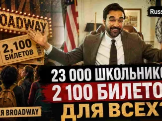 Для всех бесплатно :  2 тысячи билетов на 300 000  учеников ?  Мамдани и социализм в Нью-Йорке - news image