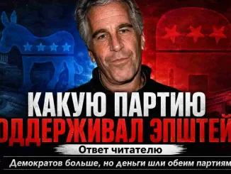 Джеффри Эпштейн — демократ или республиканец? - news image