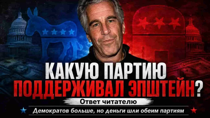 Джеффри Эпштейн — демократ или республиканец? - news image