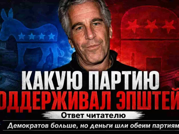 Джеффри Эпштейн — демократ или республиканец? - news image