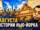 Этот день в истории Нью-Йорка: что произошло 2 августа