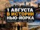 Этот день в истории Нью-Йорка: что произошло 1 августа История США
