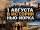 Этот день в истории Нью-Йорка: что произошло 1 августа История США