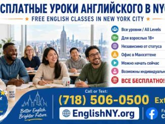Бесплатные уроки английского языка в Нью-Йорке. Все уровни, занятия на Манхэттене, в Бруклине и онлайн. Запись открыта. -