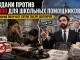 Мамдани борется против выплаты $10 000 малооплачиваемым школьным помощникам, хотя сам и его аппаратчики получают сотни тысяч долларов в год