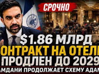 Мамдани критиковал бюджет Адамса — а теперь продлевает его гостиничную схему ещё на $1,86 млрд - person in news image