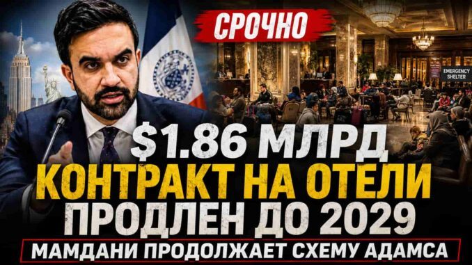 Мамдани критиковал бюджет Адамса — а теперь продлевает его гостиничную схему ещё на $1,86 млрд - person in news image