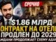 Мамдани критиковал бюджет Адамса — а теперь продлевает его гостиничную схему ещё на $1,86 млрд - person in news image