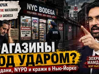Нью-Йорк. Мамдани «запретил полиции защищать магазины»? Что на самом деле происходит с кражами и бизнесом в Нью-Йорке - person in news image