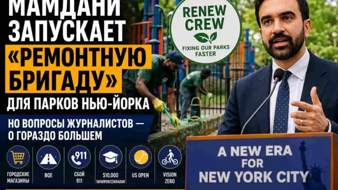 Нью-Йорк. Мамдани запускает «ремонтную бригаду» для парков Нью-Йорка — но вопросы журналистов ушли далеко за пределы детских площадок