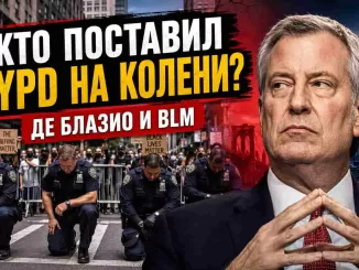 Можно ли сегодня привлечь Билла де Блазио к ответственности за унижение NYPD во время BLM-протестов? - news image