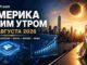 Новости США и Нью-Йорка утром 12 августа 2026 года: ИИ, технологии, наука, бизнес и мода - news image