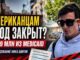 Ник Ширли нашел в Нью-Йорке место, куда не пускают американцев? -