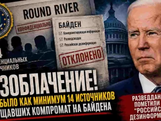 Operation Round River: документы о действиях FBI вокруг Джо Байдена - news image