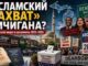 «Отменить ICE, но нашу полицию не трогайте»: социалистический парадокс Дирборна - новости США репортаж