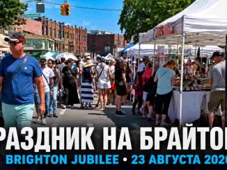 ПРАЗДНИК БРАЙТОН БИЧ АВЕНЮ 23 АВГУСТА 2026 ГОДА — СЕГОДНЯШНЕЕ ВИДЕО - news image