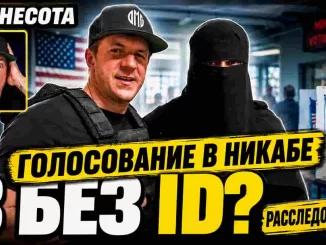 Проверка видео о голосовании в Миннесоте: журналист одев никаб зарегистрировал восемь человек без ID. Неужели это законно? - news image