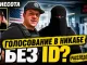 Проверка видео о голосовании в Миннесоте: журналист одев никаб зарегистрировал восемь человек без ID. Неужели это законно? - news image