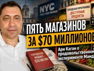 Пять магазинов за $70 миллионов: Ари Каган о продовольственном эксперименте Мамдани - person in news image