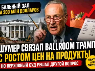 Сенатор от Нью-Йорка Шумер связал стройку ballroom Трампа с ростом цен. Но Верховный суд решал совсем другой вопрос. Чак не понимает текста на английском ?